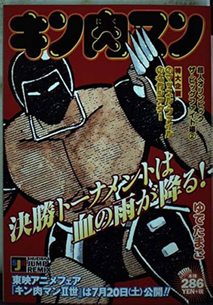 Amazon.co.jp: キン肉マン 超人オリンピックザ・ファイト編 2